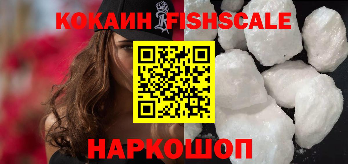 Cocaine FishScale  КОКАИН 98%  Кубинка  Вход с VPN 