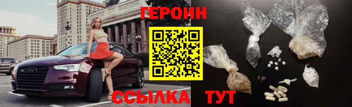 ГЕРОИН Heroin  Вход с VPN  Кубинка 